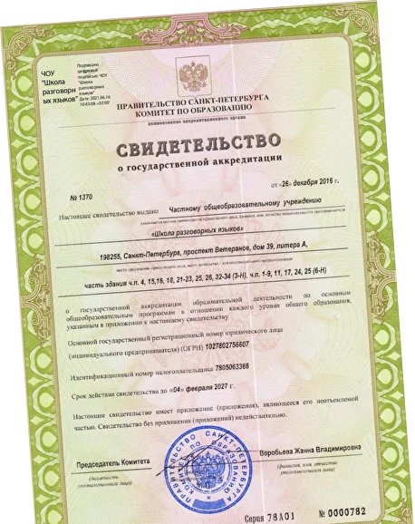Свидетельство о государственной аккредитации