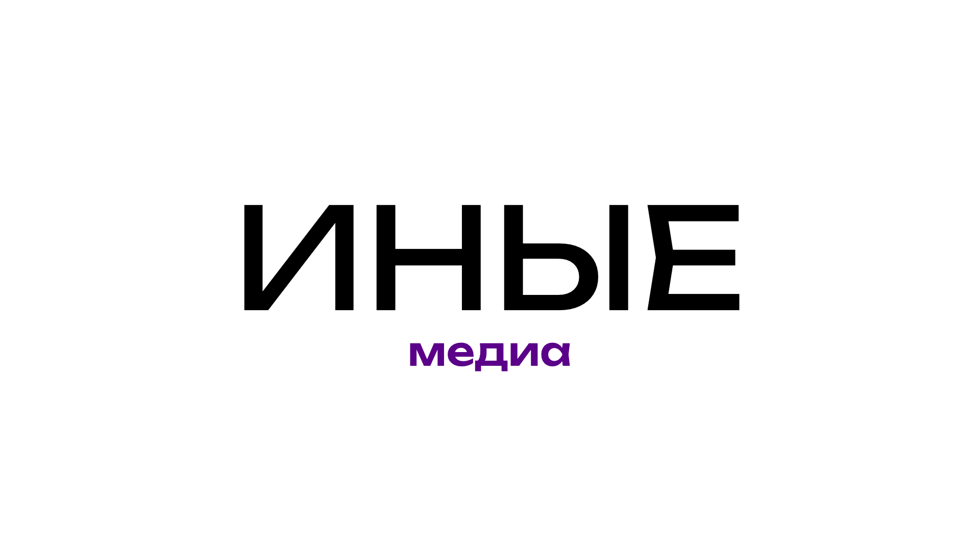 Иные медиа