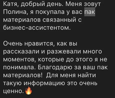 Полина: материалы помогли разобраться в непонятных моментах работы бизнес-ассистента