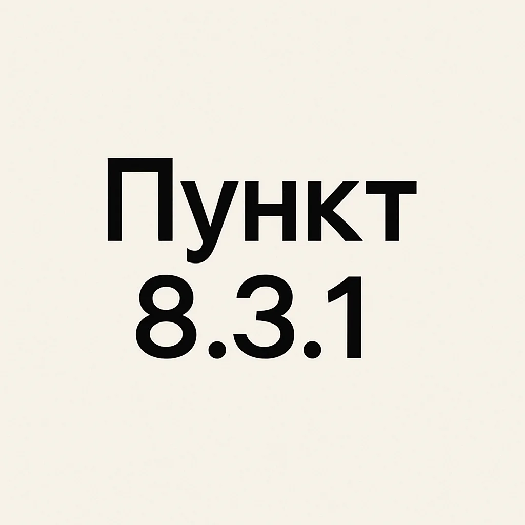 Пункт 8.3.1