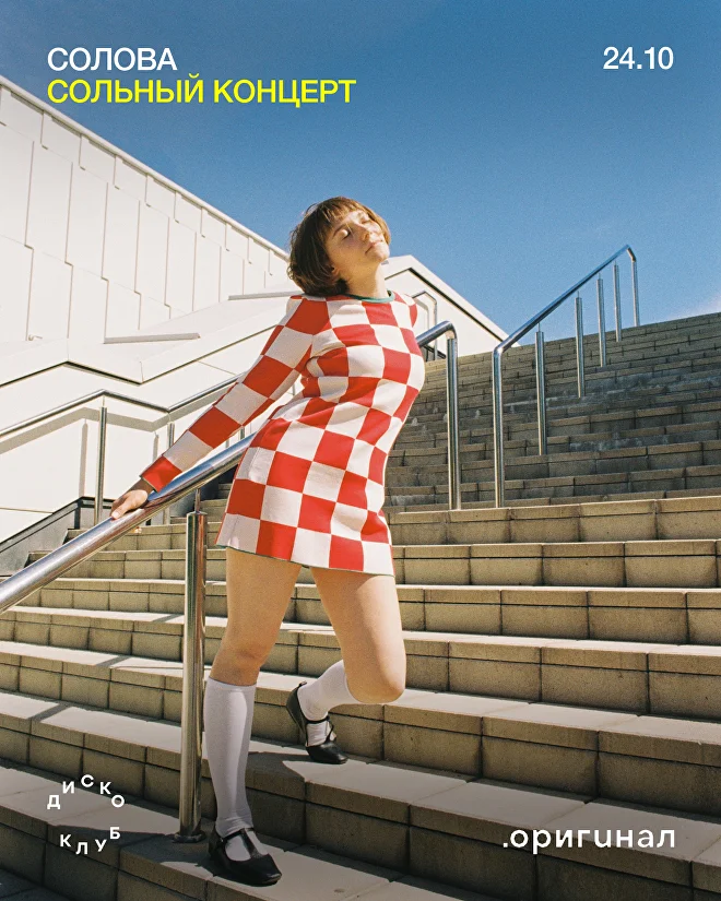 СОЛОВА. СОЛЬНЫЙ КОНЦЕРТ