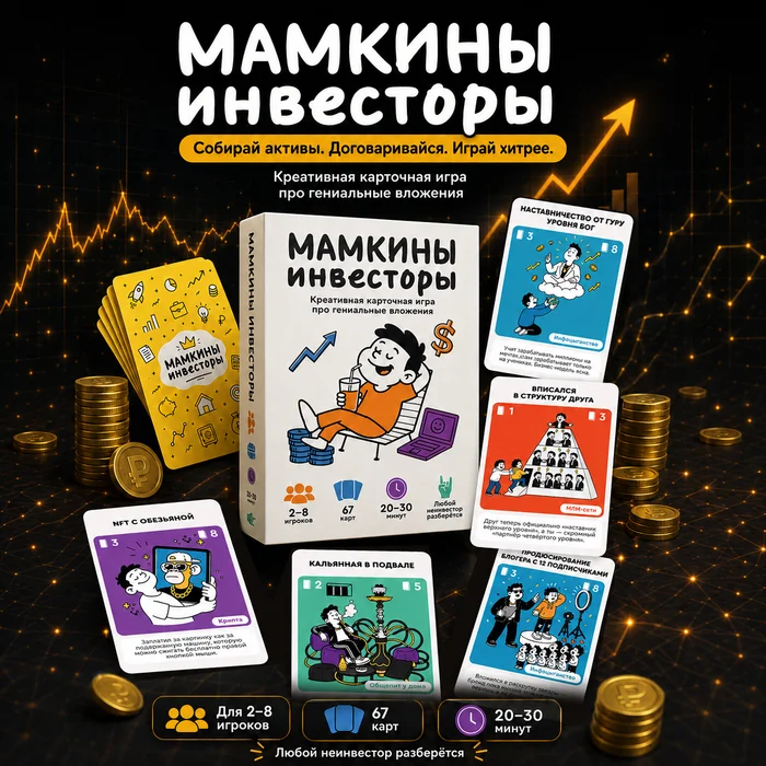 Мамкины инвесторы