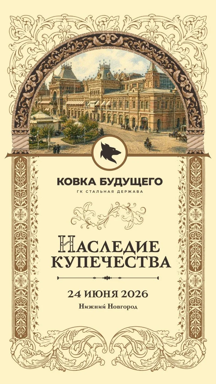 Ковка Будущего - Наследие Купечества