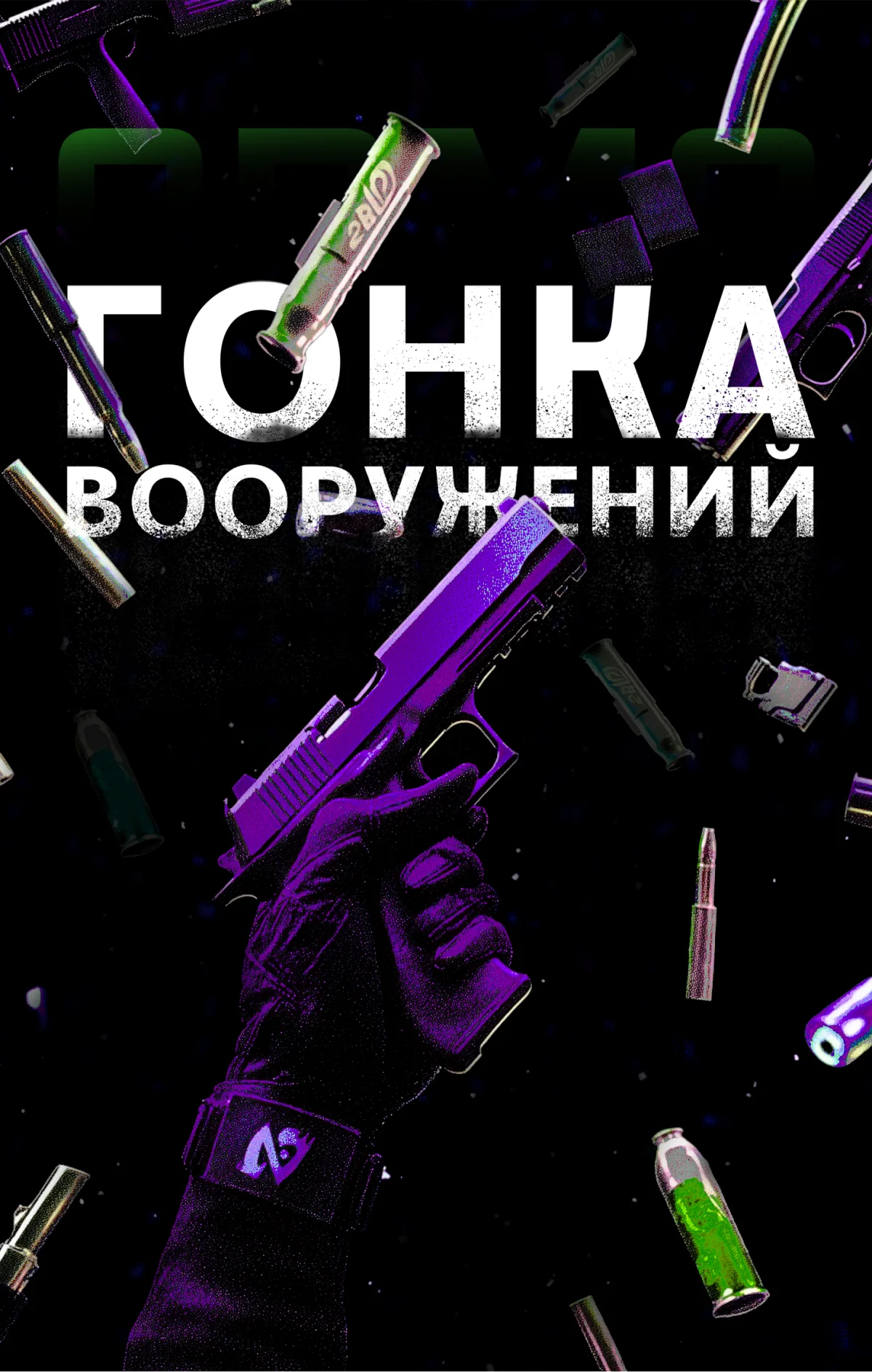 Режим Гонка Вооружений — захват оружия