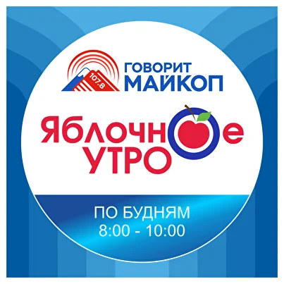 Яблочное утро