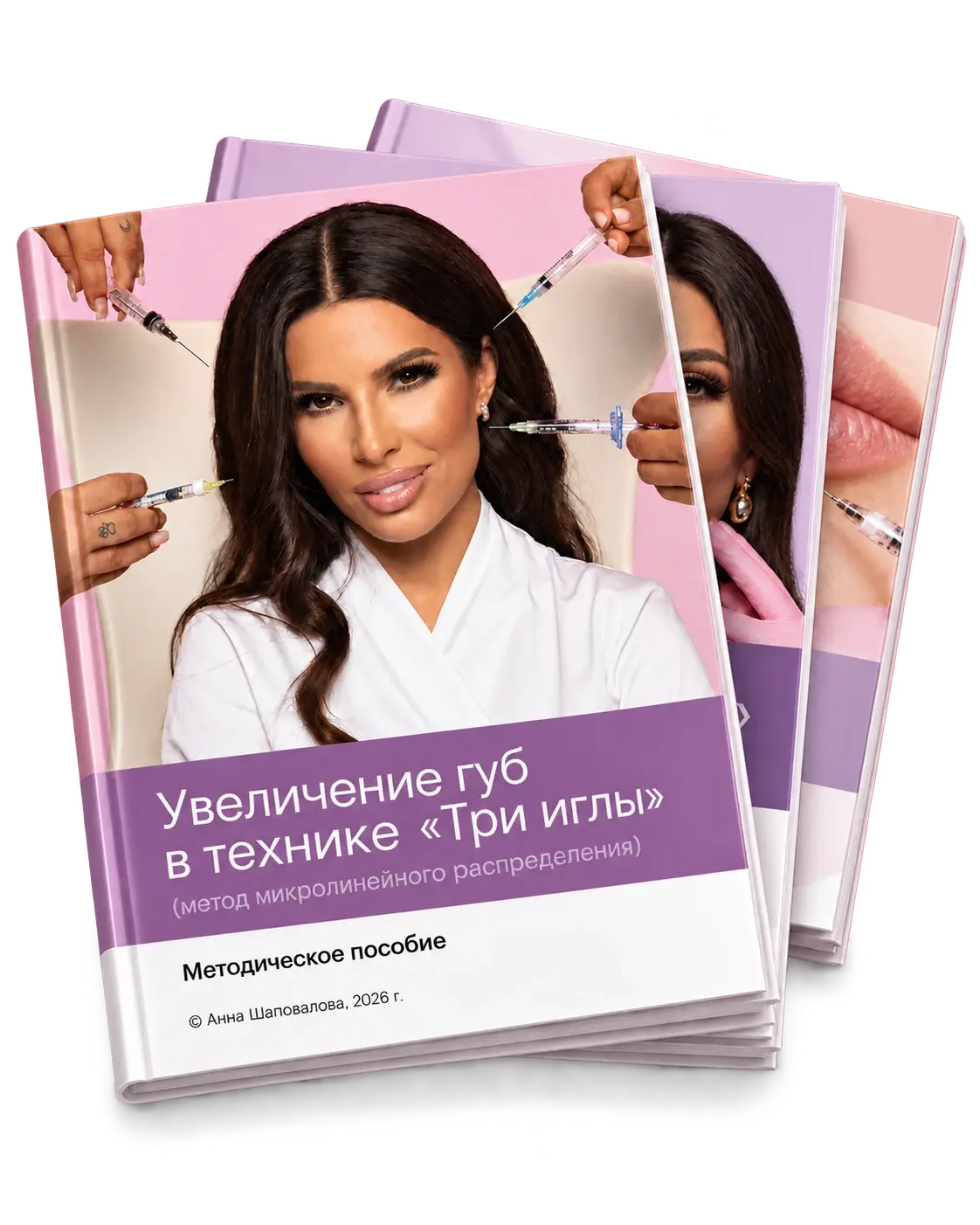 Методические пособия Анны Шаповаловой для косметологов