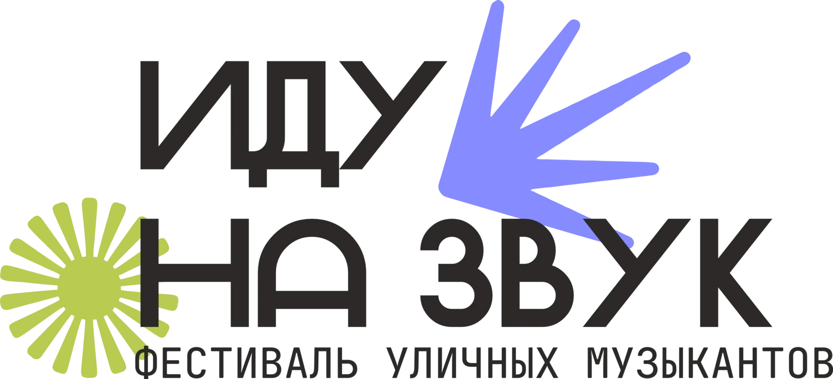 Иду на звук