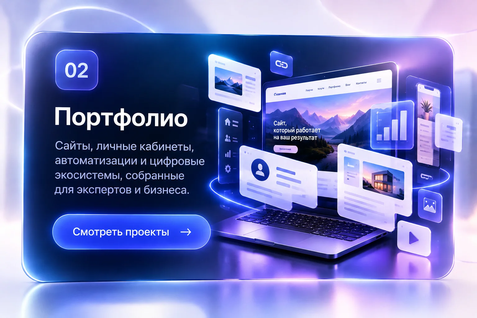 Портфолио сайтов, автоматизаций и цифровых бизнес-систем