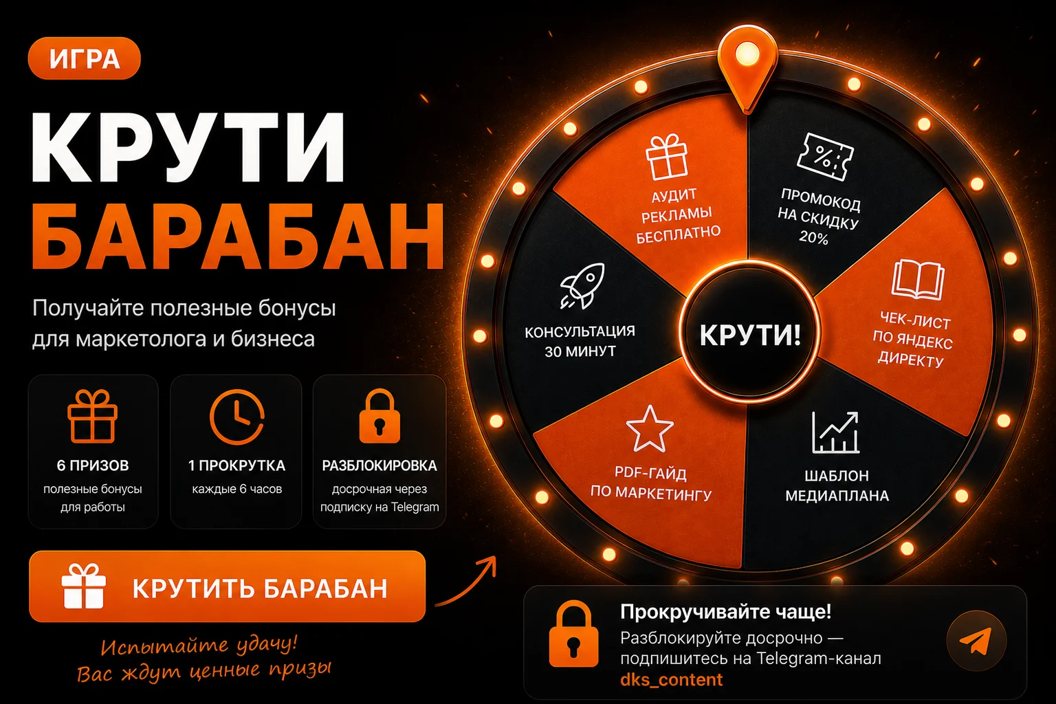 Крути барабан — получи скидку или бонус
