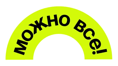 Можно всё!