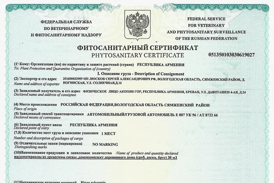 Образец фитосанитарного сертификата (ФСС)