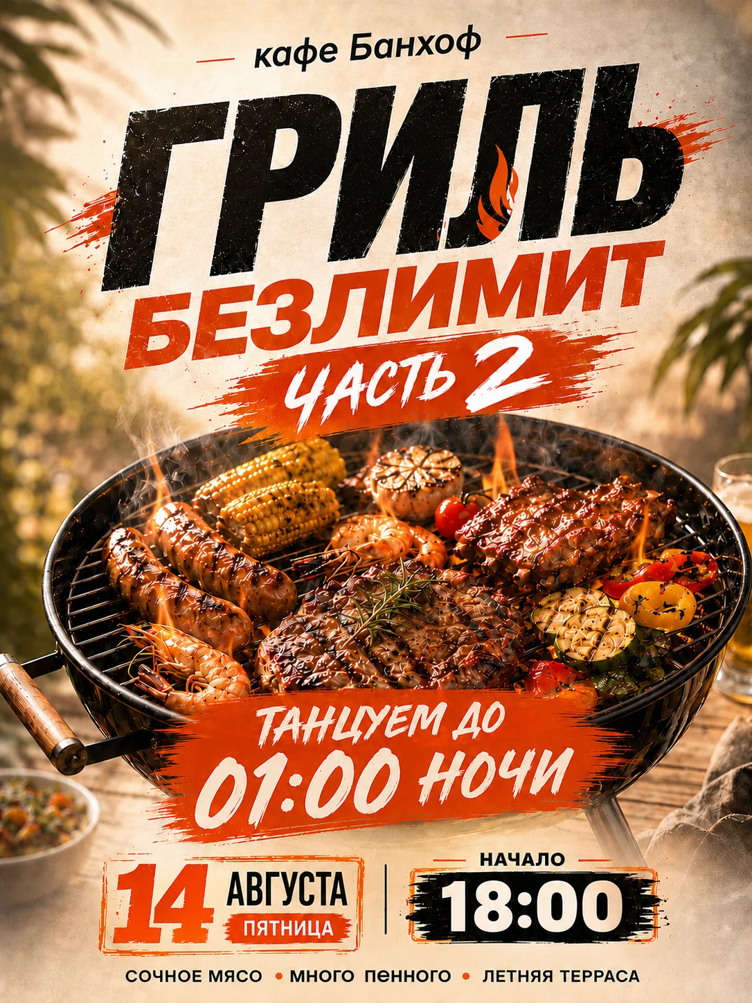 Афиша Гриль Безлимит