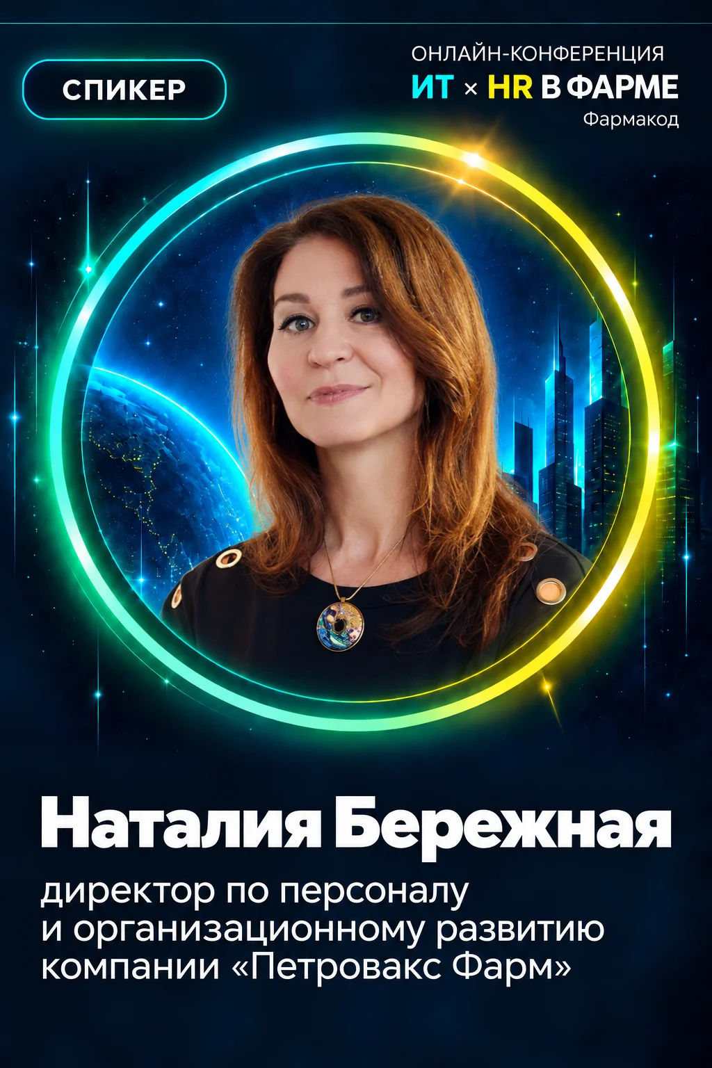 Спикер конференции