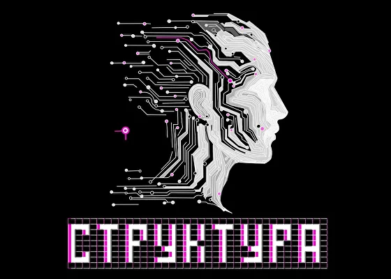 Афиша «Структура»