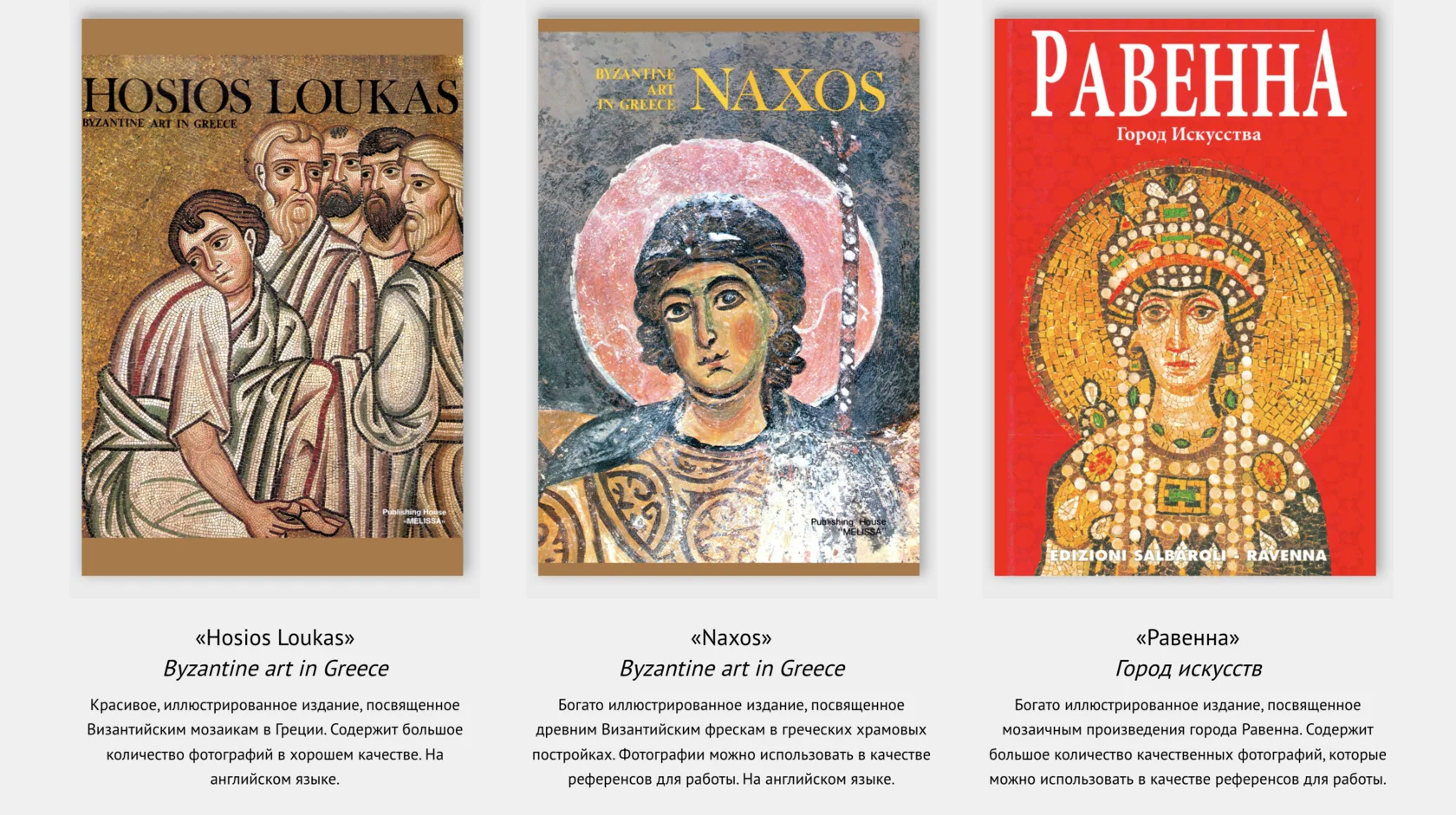 Раздел «История мозаики и альбомы» в личном кабинете: альбомы «Hosios Loukas», «Naxos» и «Равенна. Город искусств»