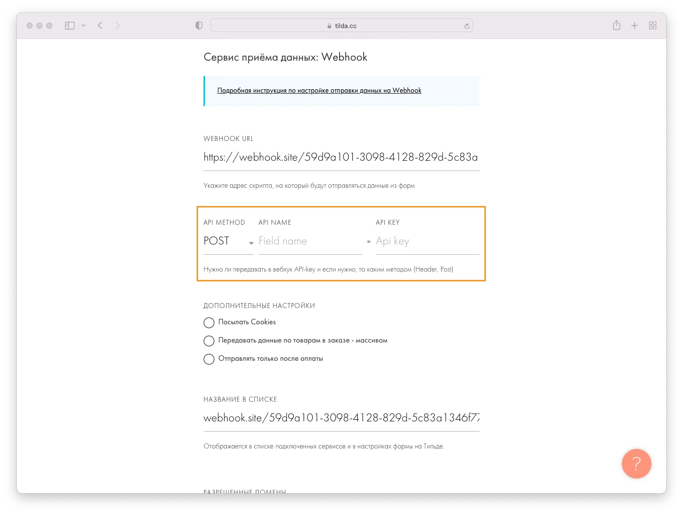 Настройка Webhook: поля «API Method», «API Name» и «API Key» для передачи ключа API.