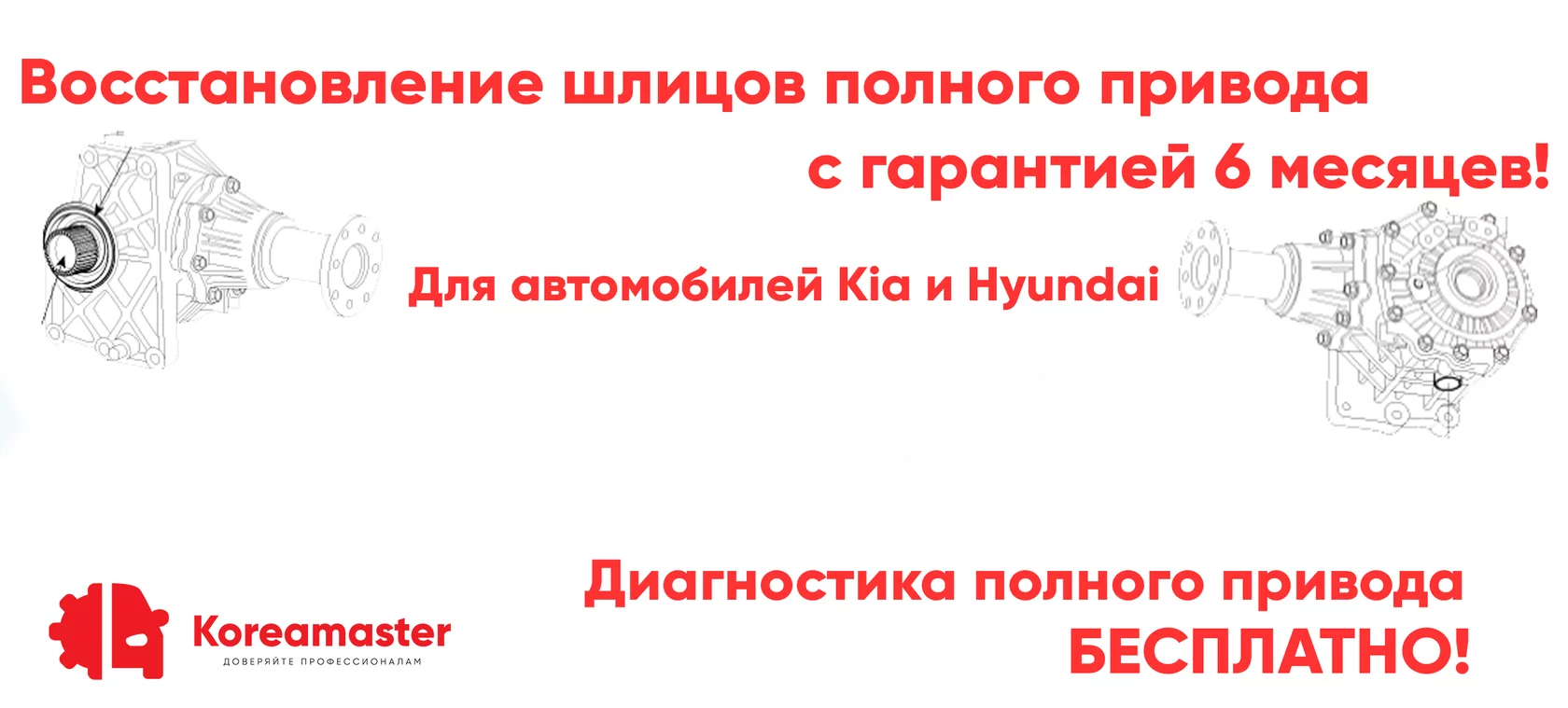 Ремонт и восстановление полного привода киа и хендай