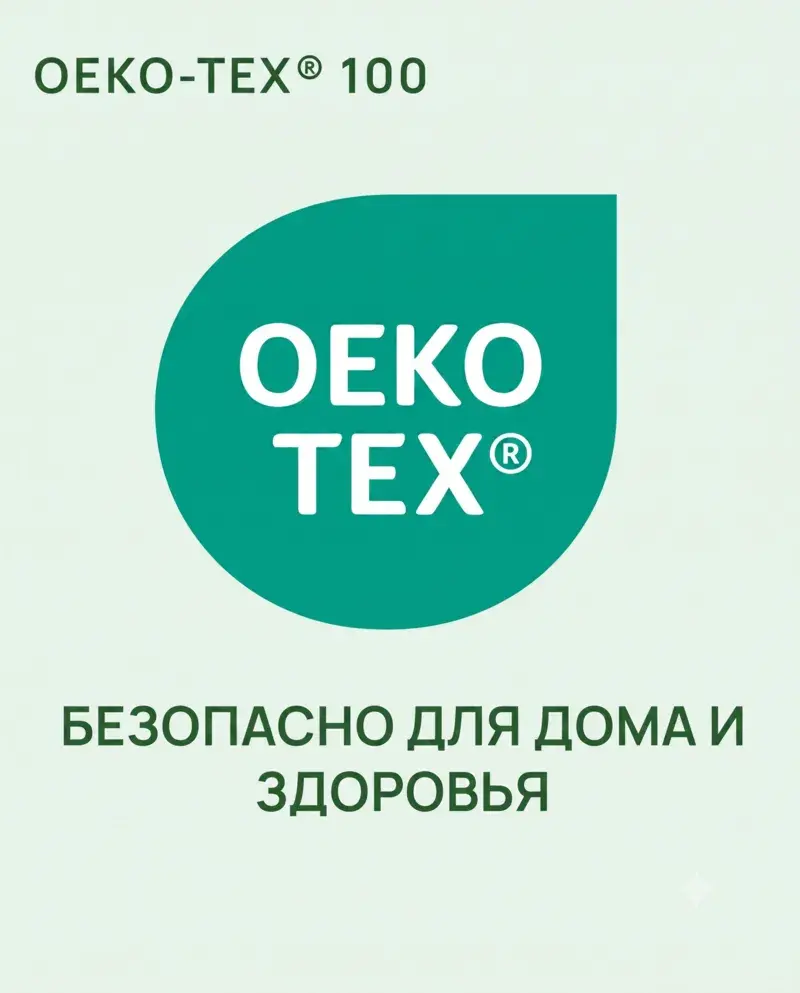 Безопасно для здоровья и дома — OEKO-TEX 100