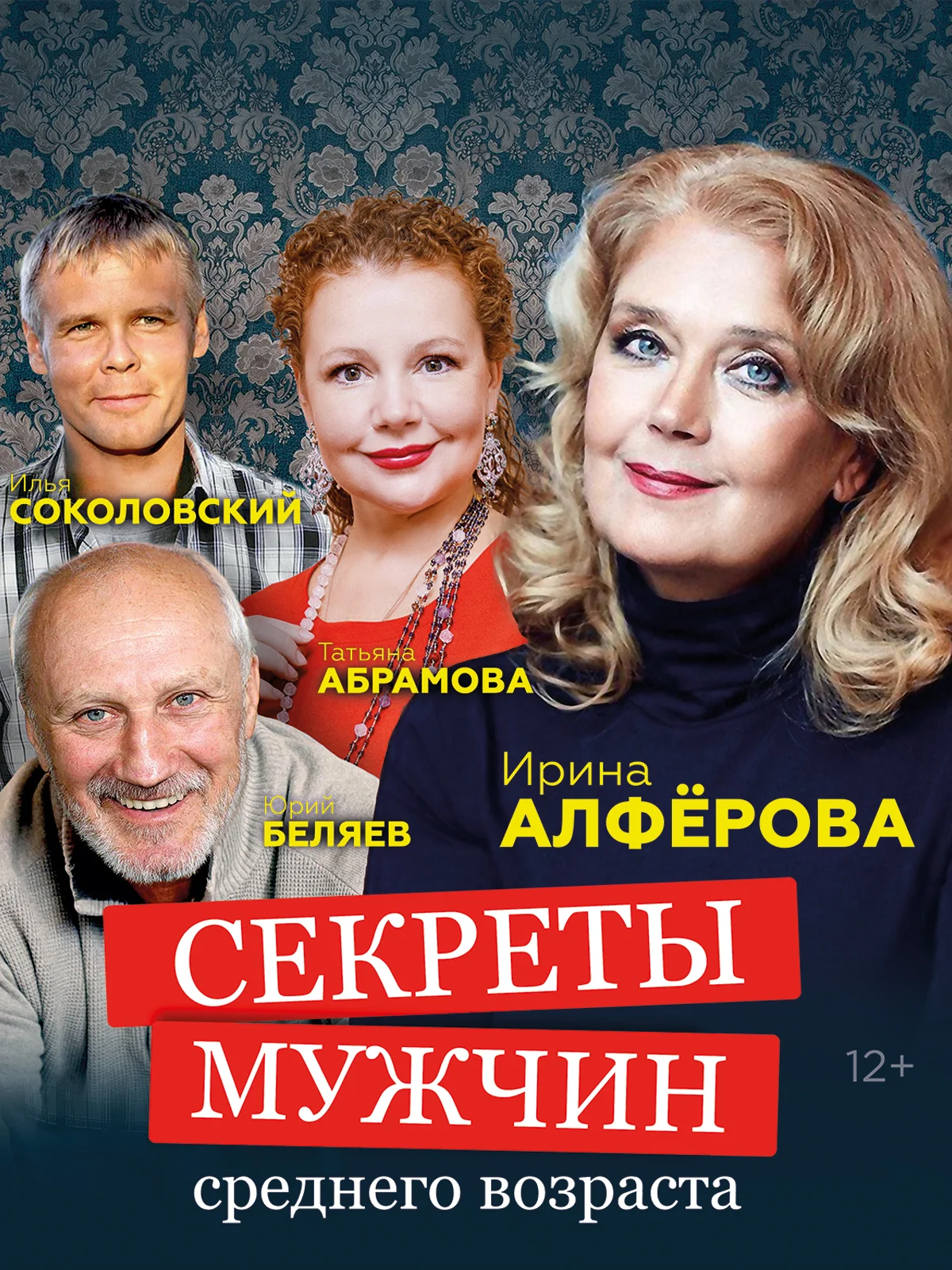 Спектакль Секреты мужчин среднего возраста