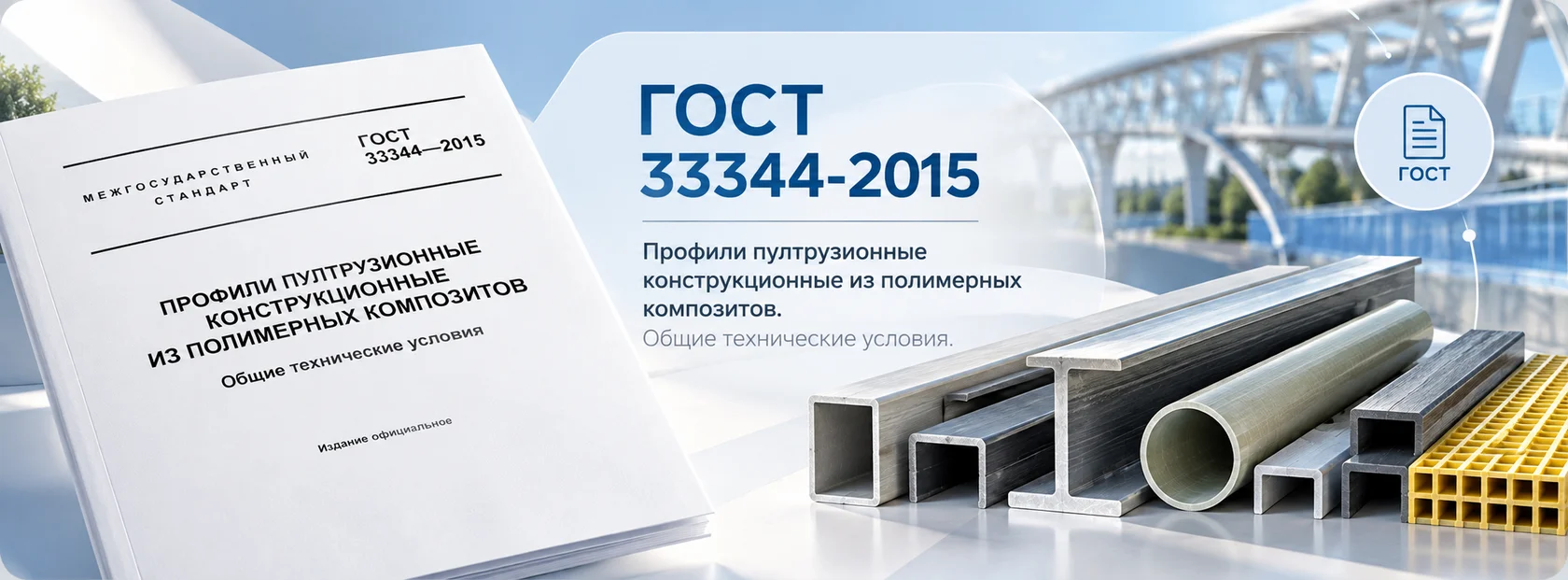 ГОСТ 33344-2015