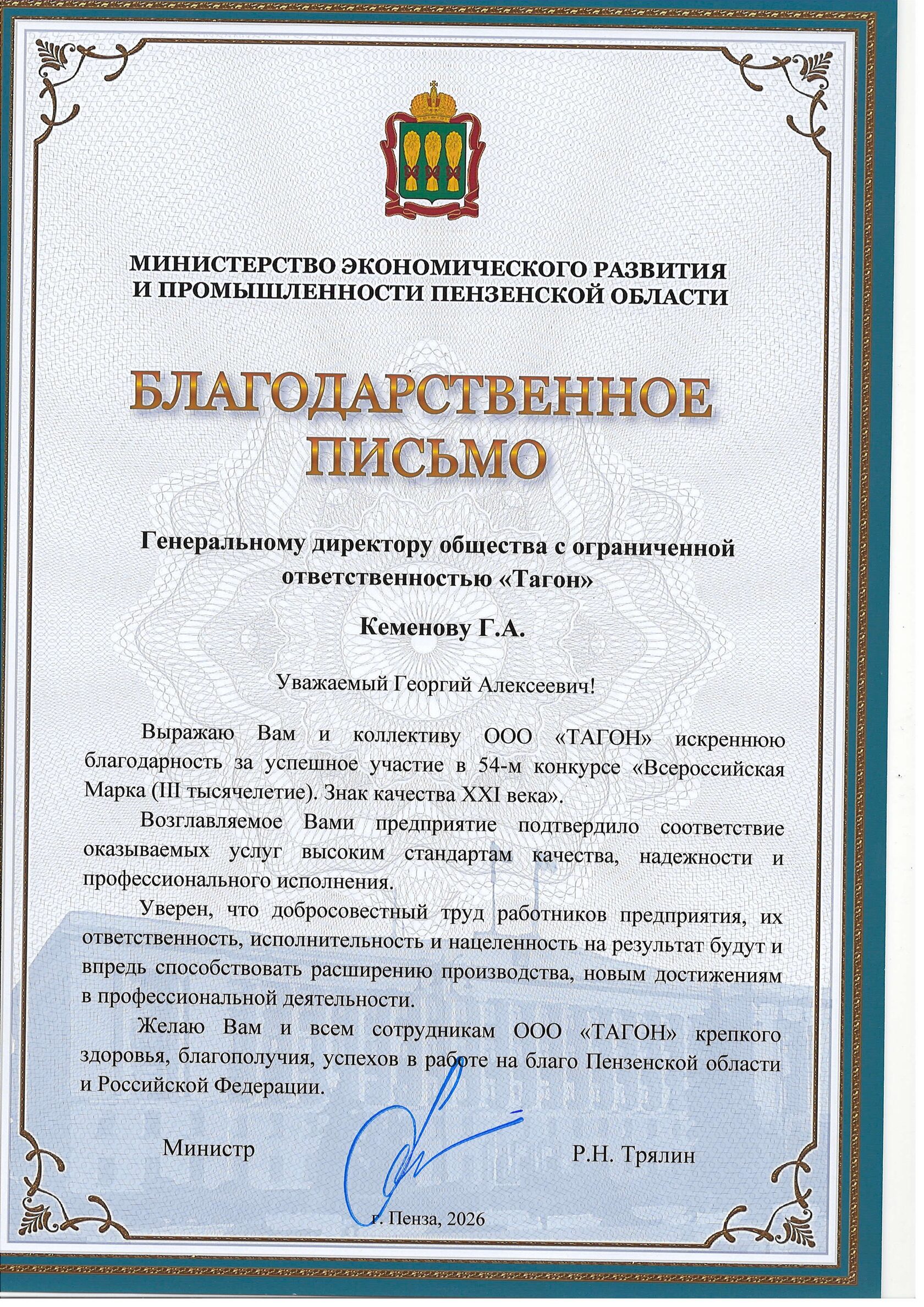 Благодарственное письмо Министерства экономического развития и промышленности Пензенской области ООО «ТАГОН»