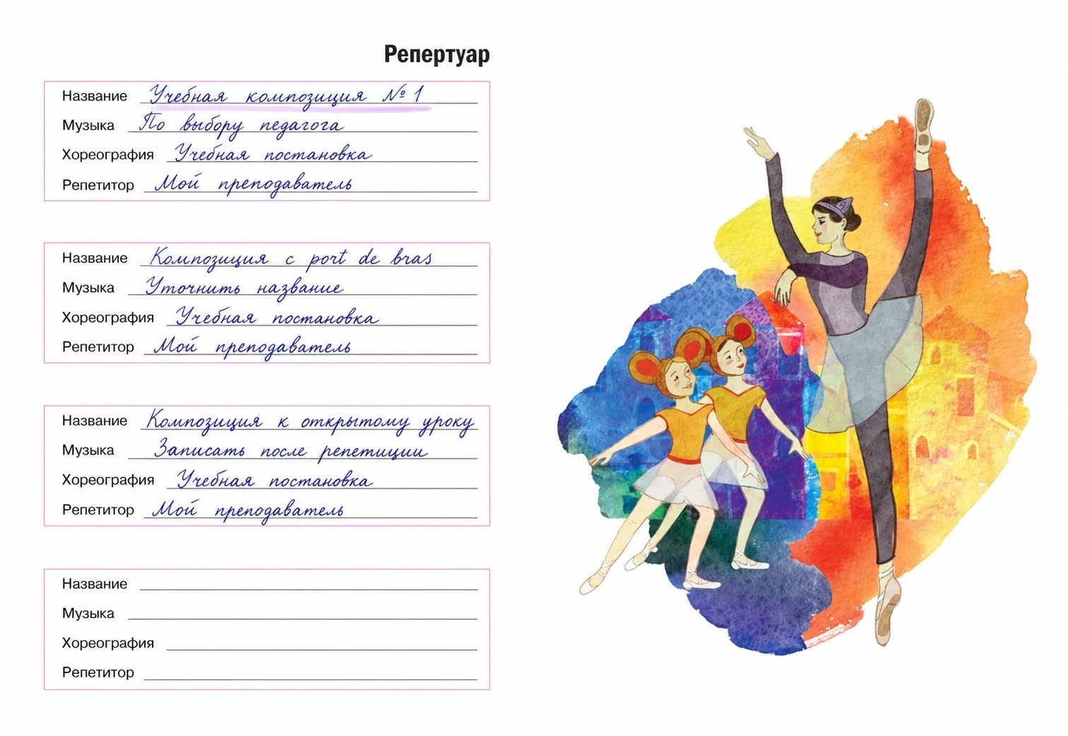 Разворот дневника. Репертуар: помнить, что вы танцуете