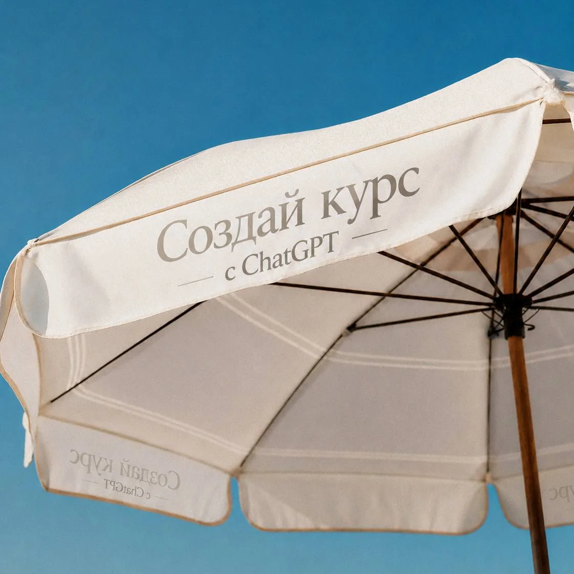 Создай курс с ChatGPT