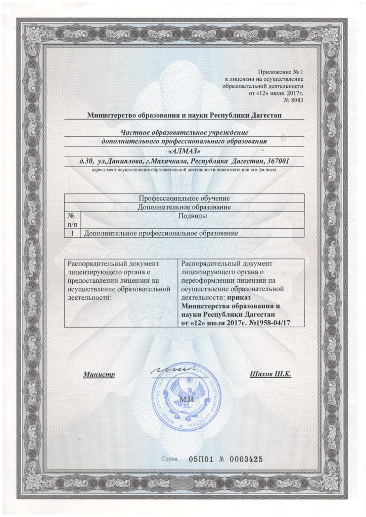 Приложение к лицензии ЧОУ ДПО АЛМАЗ