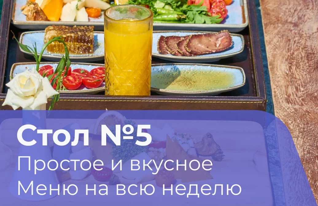 Диета «Стол № 5»: меню на неделю, список продуктов, вкусные рецепты