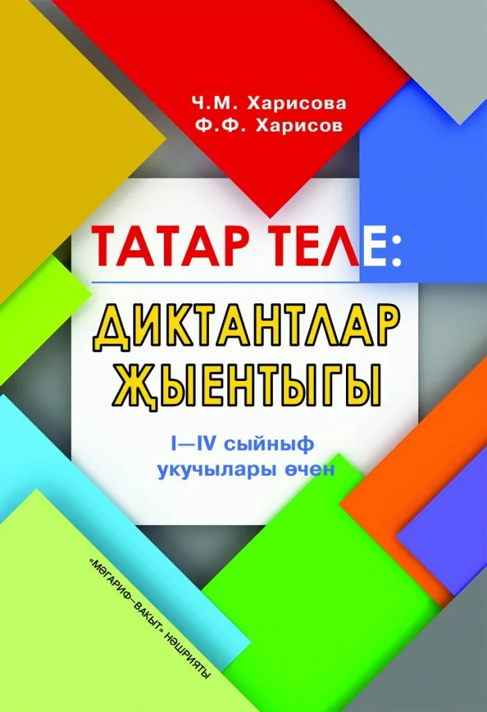 Список программ, учебников и учебных пособий по татарскому языку (автор, соавтор Харисов Ф.Ф.)