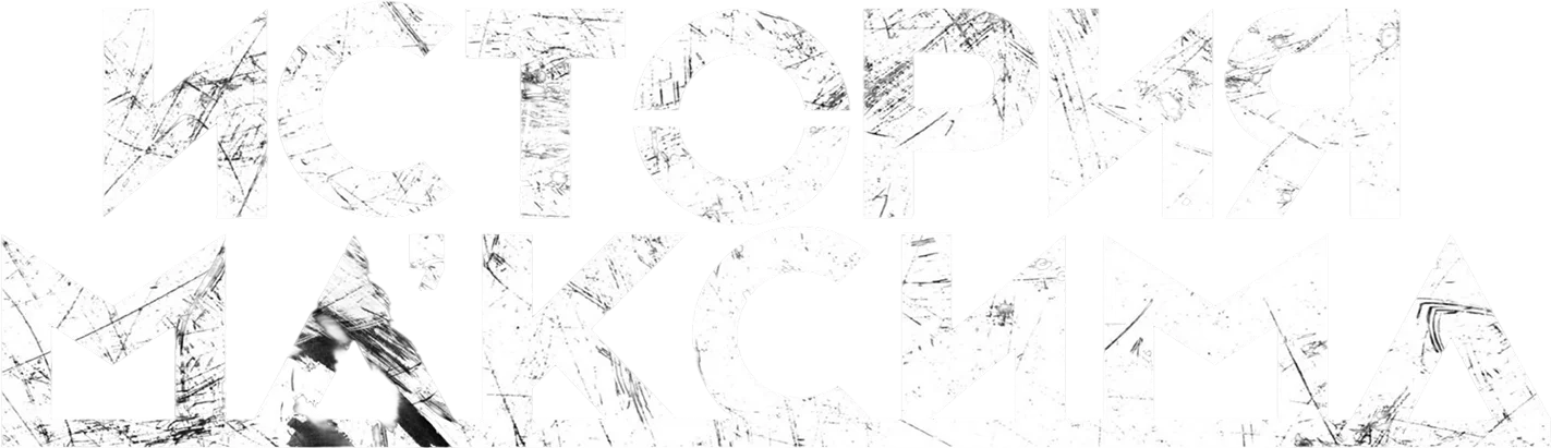 История м'Аксима