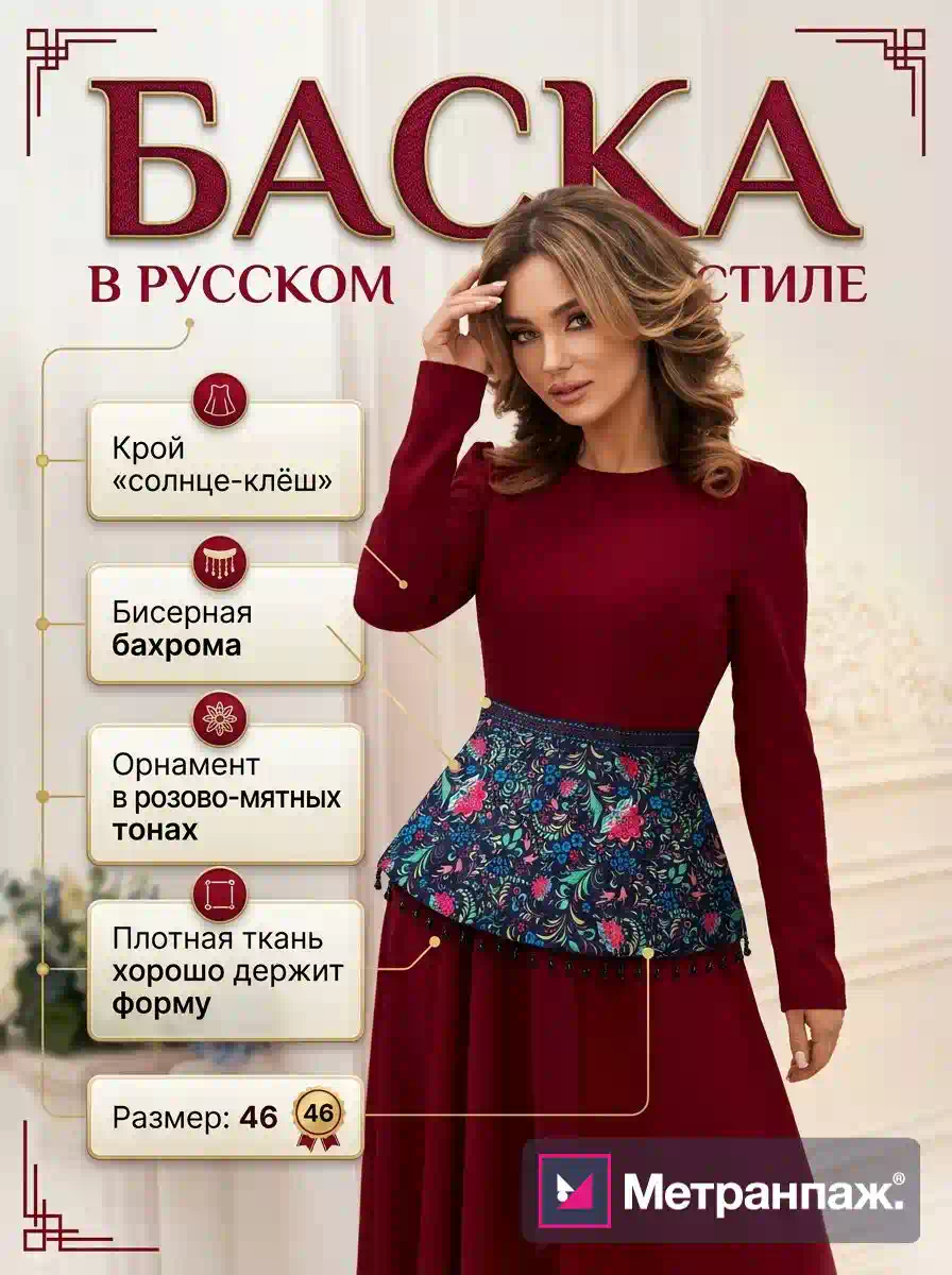 Карточка товара для маркетплейса: женская блузка с баской — дизайн карточки с инфографикой о крое и ткани, вертикальный формат 900×1200, создан в Метранпаже