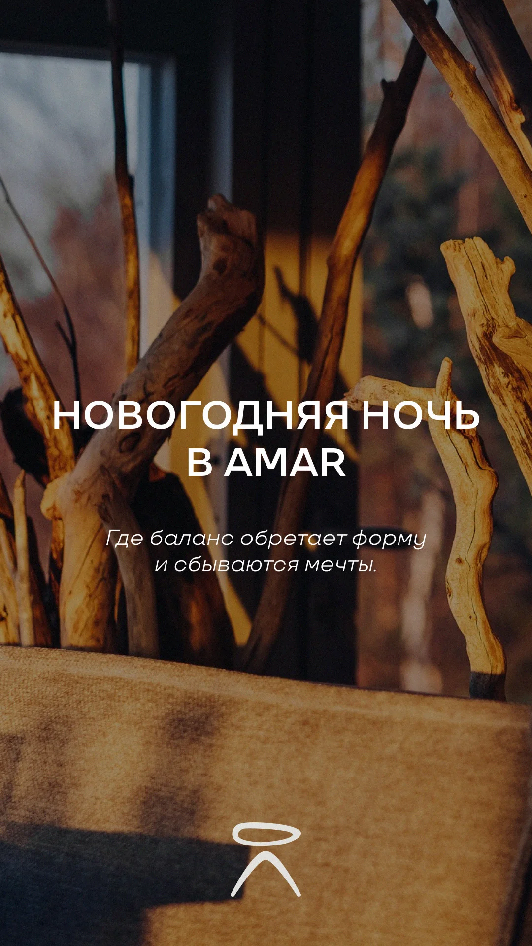 Новый год в Амар