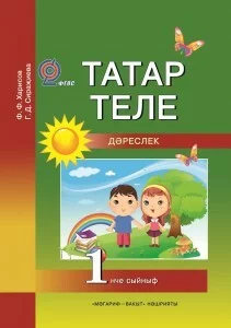 Кунелле татар теле, 1 класс