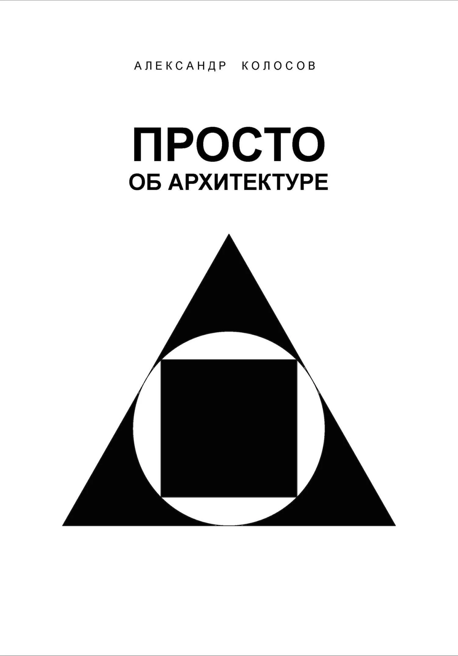 Обложка книги Просто об архитектуре