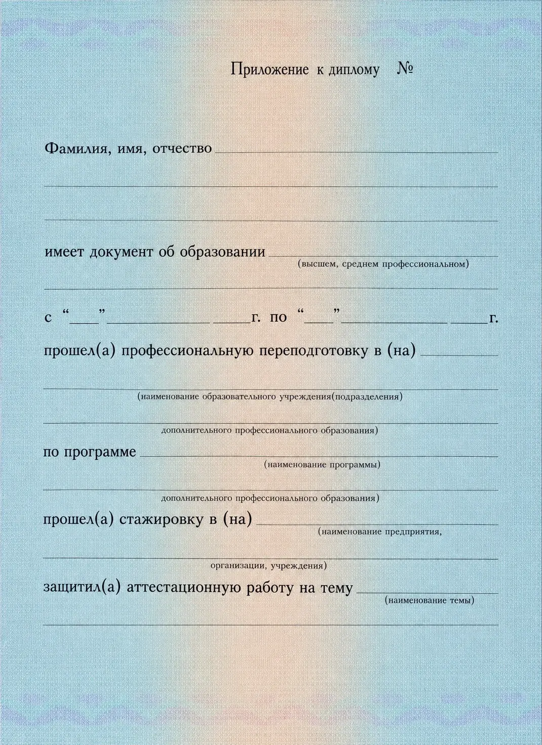 Лицевая сторона приложения к диплому