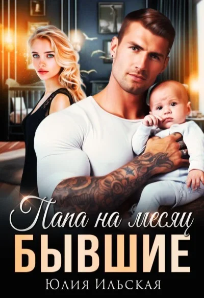 Обложка «Бывшие. Папа на месяц»