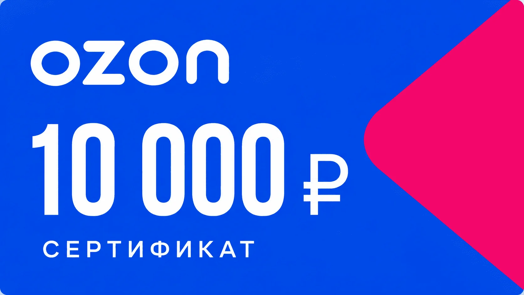 Сертификат Ozon 10 000 рублей