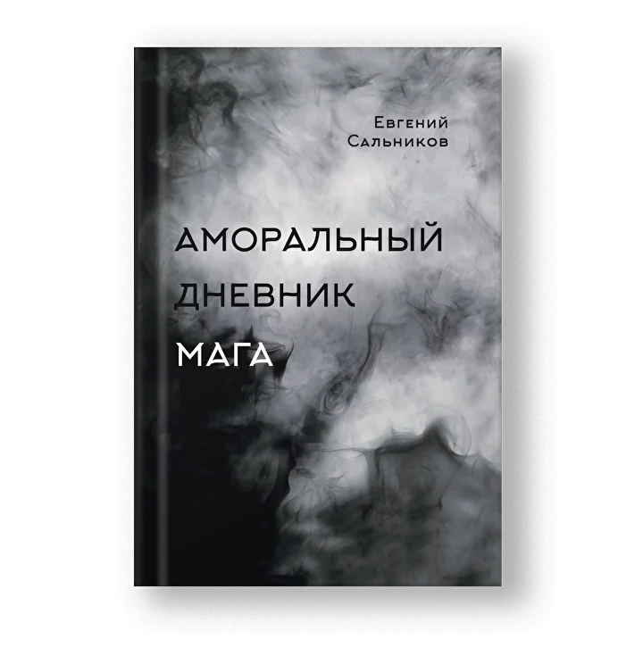 Книга Евгения Сальникова