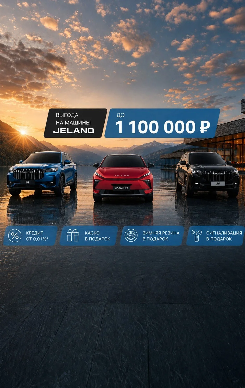 Выгода на машины JELAND до 1 100 000 ₽