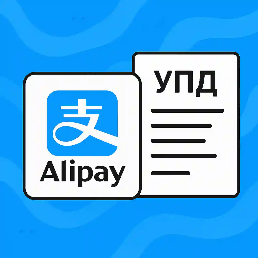Оплата на Alipay для юридических лиц