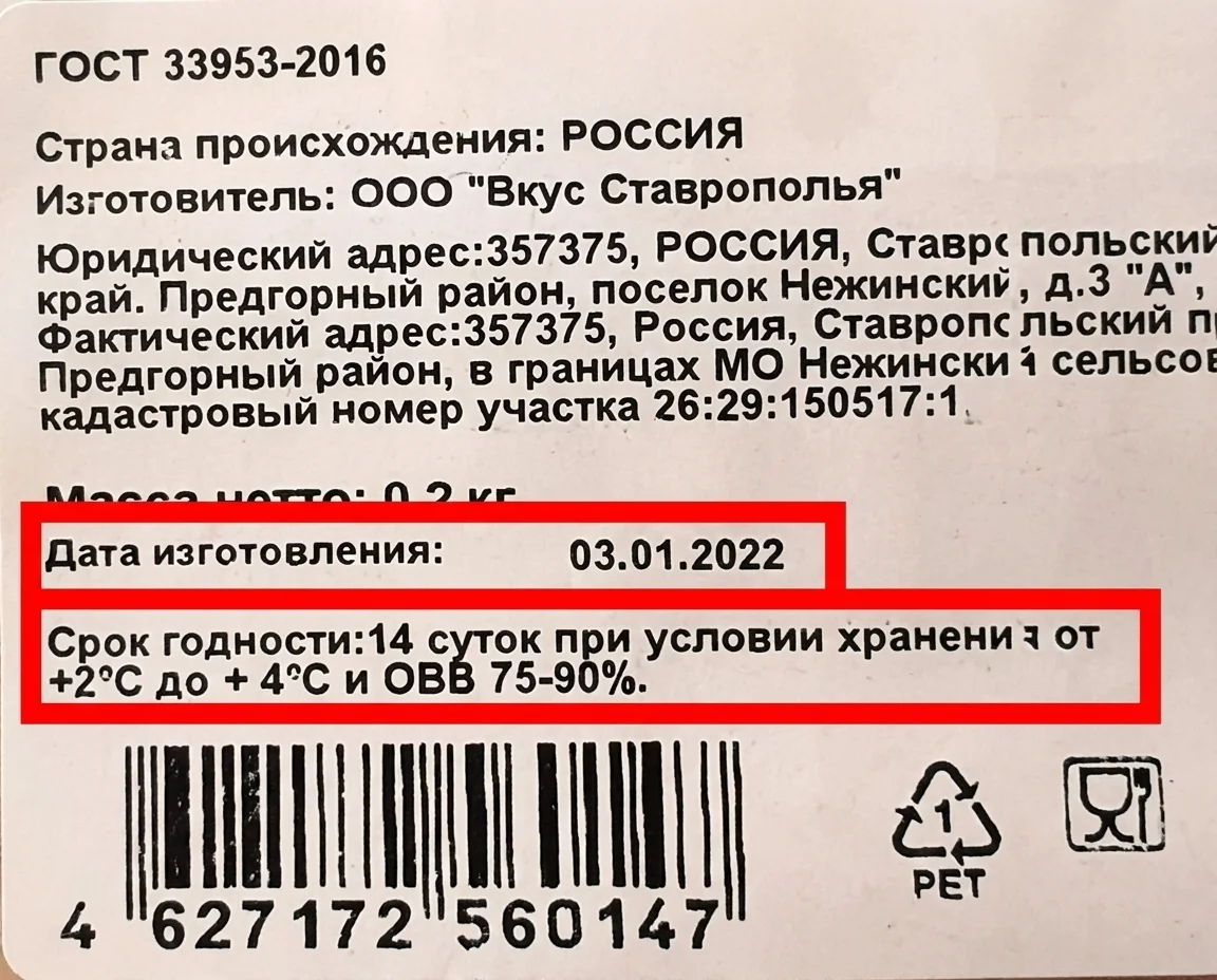 Этикетка товара с датой изготовления и сроком годности