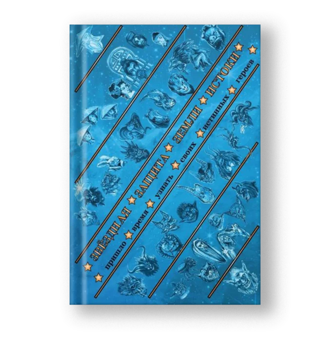 Книга Звездная защита Земли. Истоки