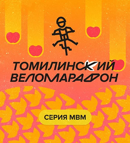 Томилинский веломарафон