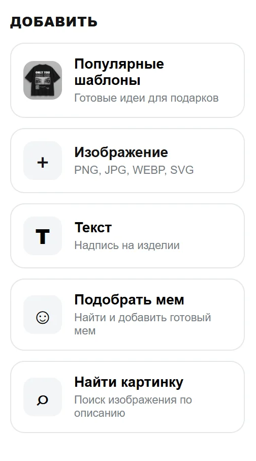 Панель добавления шаблона, изображения, текста, мема или картинки в конструкторе Ducksize