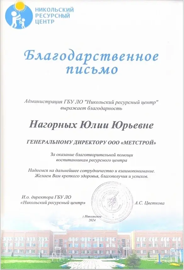 Благодарственное письмо от Никольского ресурсного центра компании Метстрой СПб за оказание благотворительной помощи и социальную ответственность