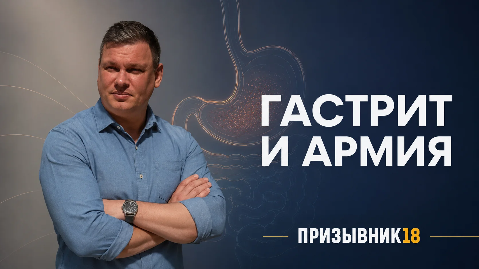 Гастрит и армия
