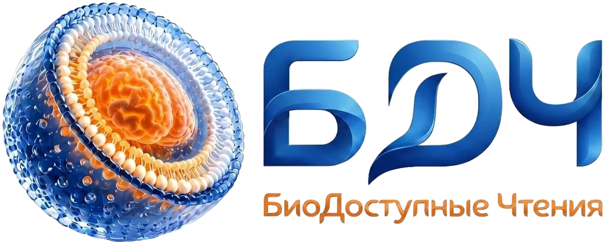 БиоДоступные Чтения