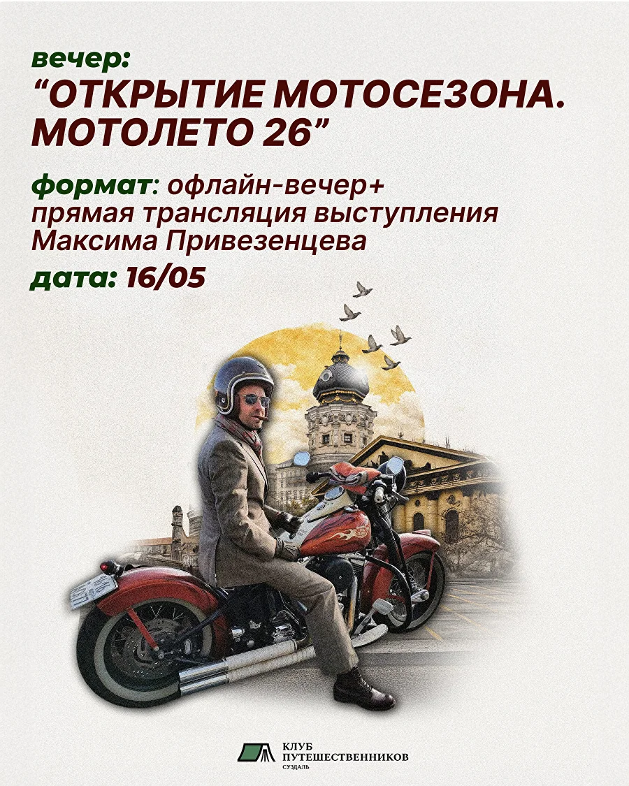 Афиша вечера: Открытие мотосезона, 16.05.2026