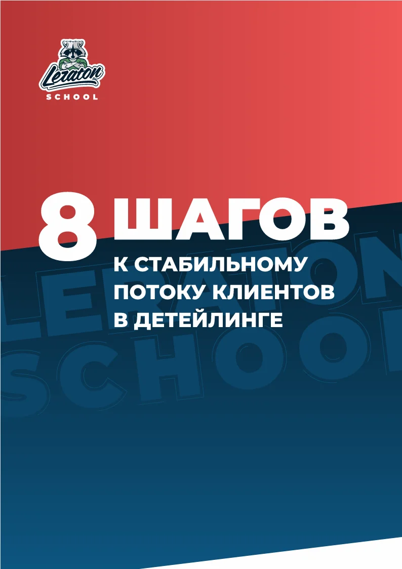 Гайд: 8 шагов к стабильному потоку клиентов в детейлинге